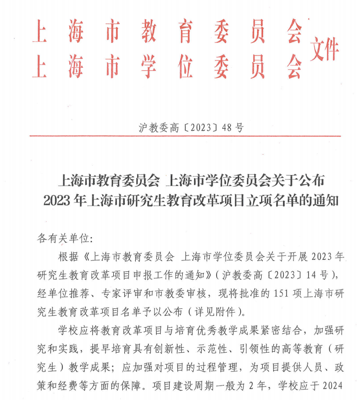 我校获批2023年上海市研究生教育改革项目.png